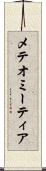 メテオ Scroll
