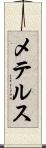 メテルス Scroll