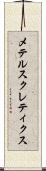 メテルスクレティクス Scroll