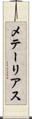 メテーリアス Scroll
