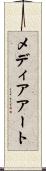 メディア・アート Scroll
