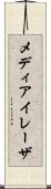 メディアイレーザ Scroll