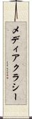 メディアクラシー Scroll