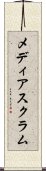 メディア・スクラム Scroll
