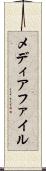 メディアファイル Scroll