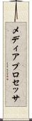 メディア・プロセッサ Scroll