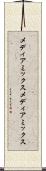 メディアミックス Scroll