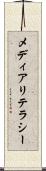 メディアリテラシー Scroll