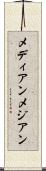 メディアン Scroll