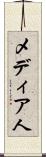 メディア人 Scroll