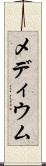 メディウム Scroll