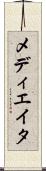 メディエイタ Scroll