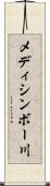 メディシンボー川 Scroll