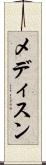 メディスン Scroll