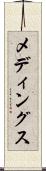 メディングス Scroll