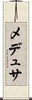 メデュサ Scroll