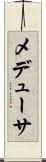 メデューサ Scroll