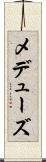 メデューズ Scroll