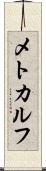 メトカルフ Scroll