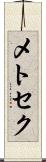 メトセク Scroll