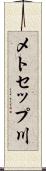 メトセップ川 Scroll