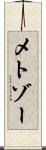 メトゾー Scroll