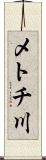 メトチ川 Scroll