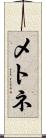 メトネ Scroll