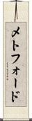 メトフォード Scroll