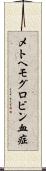 メトヘモグロビン血症 Scroll