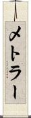 メトラー Scroll