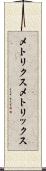 メトリクス Scroll