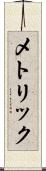メトリック Scroll