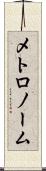 メトロノーム Scroll