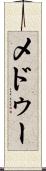 メドゥー Scroll