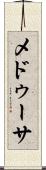 メドゥーサ Scroll