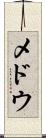 メドウ Scroll
