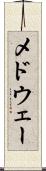 メドウェー Scroll