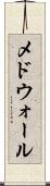 メドウォール Scroll