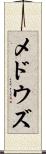 メドウズ Scroll