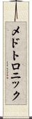 メドトロニック Scroll