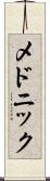 メドニック Scroll
