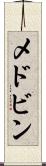 メドビン Scroll