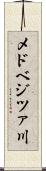 メドベジツァ川 Scroll