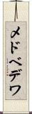 メドベデワ Scroll