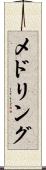 メドリング Scroll
