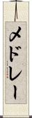 メドレー Scroll