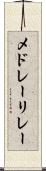 メドレーリレー Scroll