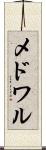 メドワル Scroll