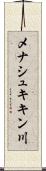 メナシュキキン川 Scroll